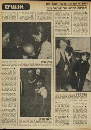 העולם הזה - גליון 2325 - 24 במרץ 1982 - עמוד 35 | הסוציאליזם החדש של יעקב חזן זהמראה חח ד ש של י שד א ל דנוך בתום כינוס שדן בבע- יות־השעה, פנד. צעיר ליעקב חזן, מוותיקי מפי״ם, שישב באולם, ושאל אותו מדוע שלח