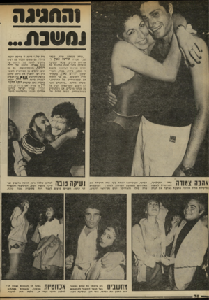 העולם הזה - גליון 2325 - 24 במרץ 1982 - עמוד 38 | 31ח מ 3ה נ 0שב מ ~ ״תודה שבאתם, תודה, שבא תם,״ אמרה אורנה גאון ל אורחים הרבים, שבאו למסיבה שנערכה אחרי הצגת הבכורה של ילדים חורגים לאלוהים. בהצגה זו מככב,
