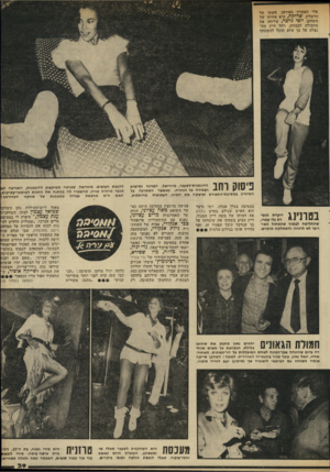 העולם הזה - גליון 2325 - 24 במרץ 1982 - עמוד 39 | אלי האחרון באיראן. אשתו של הרמלין, שריקה, היא אחותו של השחקן יוסי גרבי, שליווה את החבורה לבכורה. רחל דייו הת נצלה על כך שלא תוכל להשתתף פיסוק רחב בטונינג רוקדת