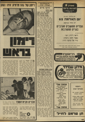 העולם הזה - גליון 2325 - 24 במרץ 1982 - עמוד 44 | במדינה ם 1ע ד1ן לתרמת חד ש ה טיול דידה רח׳ הם ,5תל־אביב טל׳ 297263 ד ר כי חיים לצעיר לא היה הסכר לכליס שאותם נשא כשקית כאישון לילה. יום שלישי 30.3.82 , יום