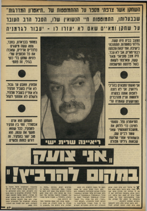העולם הזה - גליון 2325 - 24 במרץ 1982 - עמוד 63 | תשחקו אשר צדפת׳ מספד על ההתמוטטות שר ״תיאטרון המדרגות שבבעלותו, התמוטטות ת״ הנשואין שלו, הסבל הרב העובר על שחקו ומאיים שאם לא יע 1דו לו -יעבור ל גרמניה המצב