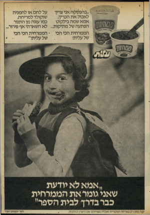 העולם הזה - גליון 2325 - 24 במרץ 1982 - עמוד 7 | מא\מ*4 1״בהפסקה אני צריך על לחם או לחמניה לאכול את הכריך, שוקולד למריחה, ן ׳ אמא שמה בילקוט כמו עוגה מן התנור הפתעה של מתיקות ...לא השארתי אף פירור, הממרחית