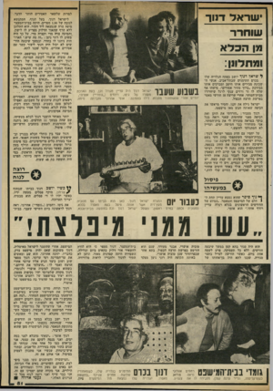 העולם הזה - גליון 2325 - 24 במרץ 1982 - עמוד 77 | י שראל דניד שוחר^^1 מנן הכלא ן והתירו 1111ן ׳ ל שראל דנו!* יושב בפתח מגלריה שלו בכרם התימנים שבתל־אביב. אנשי השכונה מכירים אותו היטב ומברכים אותו בבירכת ״ברוך