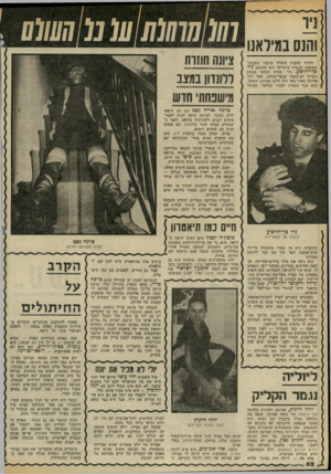 העולם הזה - גליון 2325 - 24 במרץ 1982 - עמוד 78 | והנס במידאנו 77( 0777 7/77ע( מ !7ש 07 היחיד שהפיק תועלת כלשהי משבוע־האופנה שנערך בישראל הוא הדוגמן ניר בן־יהושע. ניר, שהיה חקלאי במשק השייך למישפתו בבאר־טוביה,