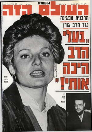 העולם הזה - גליון 2325 - 24 במרץ 1982 - עמוד 80 | כ״ט אדר תשמ״ב24.3.82 , מיספר 2325 84ע10 די0 שנה המחיר 25 :שקלים (כולל ם.ע.ם<.ן הרבנית מנגינה נגד הוב גוון רבנית אהובה זקם] _ 1ם 1