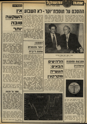 העולם הזה - גליון 2326 - 31 במרץ 1982 - עמוד 10 | 1-^ 18 ההסכם ער תוספת־יוקו-לא השמע מד, ההבדל בין תוספת־יוקר מלאה וגין תוספת־יוקר של ו/4ס 100י לכאורה אין הב דל. תלוי בדובר. למשל, כשאומר שר- האוצר, יורם ארידור