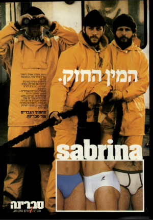 העולם הזה - גליון 2326 - 31 במרץ 1982 - עמוד 12 | הרמס, אטלס, אפולו, הקטור. גברים אחד אחד, וכולם של סברינה. תחתונים וגופיות באיכות הידועה של סברינה, בגזרה הצמודה, בצבעים היפים והיציבים. מאחורי הגברים ה א מי