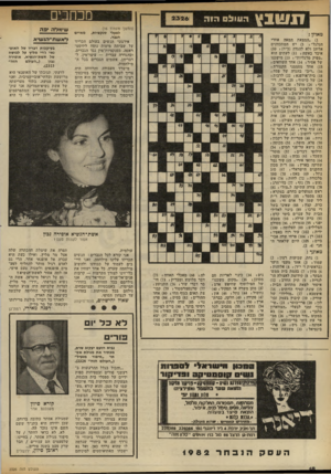 העולם הזה - גליון 2326 - 31 במרץ 1982 - עמוד 18 | ד 1ו!וב ץ נזכחבים הםולם הז ה (המשך מעמוד ) 16 לפעלי סנקציות, הגבר. מאוזן : ) 1״המצאת המאה אחרי הגלגל 5יש המתכוונים אליהן ולא להגדה (כ״ח)! )10 איבר באשה ; )11