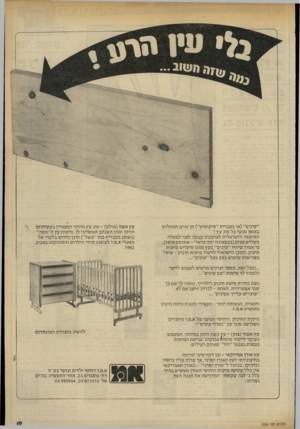 העולם הזה - גליון 2326 - 31 במרץ 1982 - עמוד 19 | ״ עיני ם או בעברית ״סיקוסי ם״) הן גורם. המחליש באופן טבעי כל סוג עץ ! המועצה הישראלית לצרכנות קבעה לפני למעלה משלוש שני ם(בב ט אונה ״מה כדאי״ -אוגוסט 978ו), כי