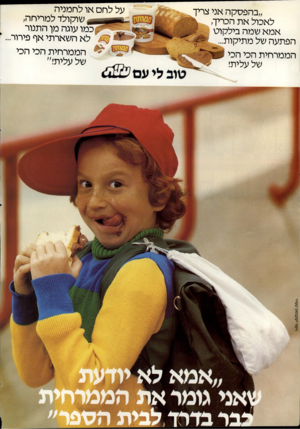 העולם הזה - גליון 2326 - 31 במרץ 1982 - עמוד 2 | וימר יעקבסון טמיר ״בהפסקה אני צריך לאכול את הכריך, אמא שמה בילקוט הפתעה של מתיקות... הממרחית הכי הכי של עלית! י׳ל לחם או לחמניה שוקולד למריחה, כמו עוגה מן