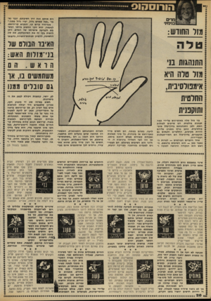 העולם הזה - גליון 2326 - 31 במרץ 1982 - עמוד 20 | הו רו ס3ו01 מדים בגימיני בני מזל טלה מאופיינים על־ידי במה תבונות בולטות. הם שייכים למזלות האש, ולבן התנהגותם בדרך־בלל אימפולסיבית. כוכב מרס משפיע עליהם להיות