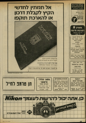 העולם הזה - גליון 2326 - 31 במרץ 1982 - עמוד 26 | קבלת מוד עו ת לכל ה עי תוני ם אל תמתין לחדש׳ הקיץ לקבלת דרכון או להארכת תוקסו ב מ חי רי המערכת שרות ת. ד ללא ת ש לו ם • מכב די ם כ ר טי סי א שראי פרסו אידיאל!