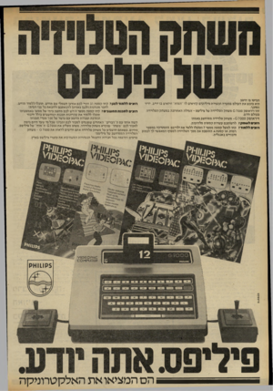 העולם הזה - גליון 2326 - 31 במרץ 1982 - עמוד 28 | הביטו בו היטב הוא כובש את העולם בסערה ועשרות מיליונים קוראים לו ״המוח״ ורואים בו יריב, ידיד ומתנו• זהו וידאופק 0 7000 משחק הטלויזיה של פיליפס ־ המילה האחרונה