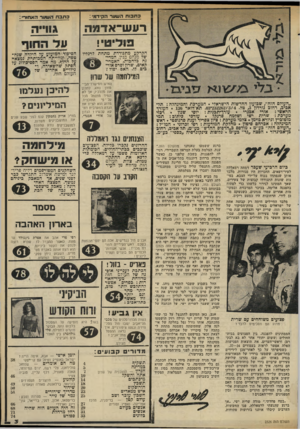 העולם הזה - גליון 2326 - 31 במרץ 1982 - עמוד 3 | כתבותהש ער הקיז־מ־ : כתבה דיעוער ה א חור• : רעש־ אדמה 3ו3״ט ! הקרקע מתנודדת מתחת לרגליו של מנ ח ם בגין. המדי־ נה בלהבות, האמרי־קאים, שרון ופרס אור כים לו. האם