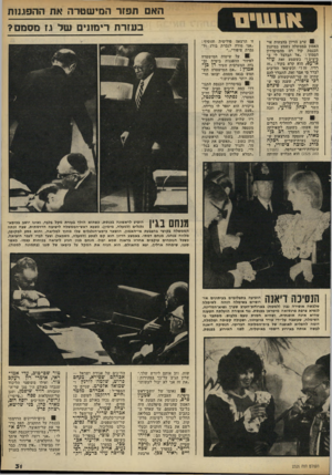 העולם הזה - גליון 2326 - 31 במרץ 1982 - עמוד 31 | 8 :ערב הדיון בהצעות אי־האמון בממשלה נשמע במיזנון הכנסת קול רם מהמיסדרון הסמוך :״אל תבלבל לי ב ביצים!״ כששמע זאת ׳עוזי כרעם, הוא קרא בקול :״זה רדיו, זה?״