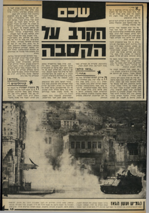 העולם הזה - גליון 2326 - 31 במרץ 1982 - עמוד 43 | / /י * בקריאה צה״לית מפורסמת זו הס תער ביום השבת סרן קובי אל סימטות הקסבה של שכם. אולם אחריו לא היו חיילים. הכוח שרץ אחרי הקצין היה על טהרת העיתונאים. מראה