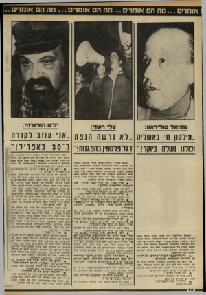 העולם הזה - גליון 2326 - 31 במרץ 1982 - עמוד 46 | אומרים מה הם אומרים ...מה הם אומדים ...מה הם אומרים.. ש מו א ל טוליו-אוו : יורם ה מיזו־ח׳: ר עו ף: ״מיושן ח׳ באשליה ״רא ! ושההנבת ״אני עונב לקנדה וכולנו ]שרם
