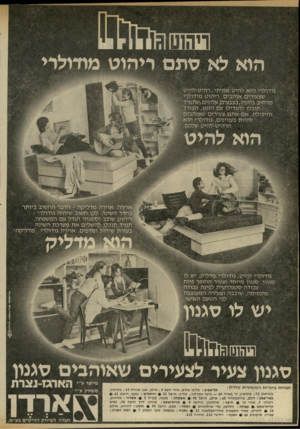 העולם הזה - גליון 2326 - 31 במרץ 1982 - עמוד 48 | הוא לא טתם ריהוט מודולרי גודולרי הו א ל הי ט א מי תי. רהיט־להיט שצעירים אוהבי ם. רי הו ט מודולרי מרהיב ביופיו,בצבעים עליזי ם, ש ת מיד תוכלו להגדילו עם הז מן,