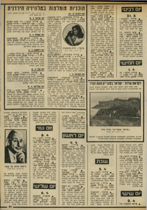 העולם הזה - גליון 2326 - 31 במרץ 1982 - עמוד 51 | יום רביעי • סידרה רומנטית : ספינת הארכה (— 8.03 שידור כצבע, ,מדכר אנגלית) .פרק נוסף המספר על עלילות־אהבה הנרקמות בשיט־נופש של ספינה בים הקא- ריבי. • סרט