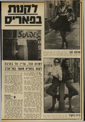 העולם הזה - גליון 2326 - 31 במרץ 1982 - עמוד 54 | דקה עם וולנים, שרוולים רחבים ומנג׳ט מכווץ. המראה 1 1 1ל? ״11111 1 1 1 המבריק והנוצץ עלה 149 פרנק. חצאית שכבות מיני בצבע שחור, מבד טאפטה, ב־ 200 פרנק. הנעל׳ ם,
