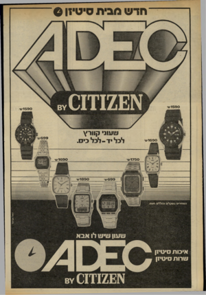 העולם הזה - גליון 2326 - 31 במרץ 1982 - עמוד 56 | חדש מבית סיטיזן 6 1590ש 1590ש 1690׳: 1890ש המחירים ב שקלי וכורדים מעם ו! 1ע 1ן ע1י ע 1דו אבא איכו ת סי טיזן עורו ת סי טיזן \ 1 1 1 7 £