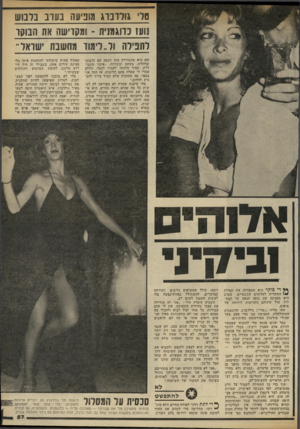 העולם הזה - גליון 2326 - 31 במרץ 1982 - עמוד 57 | טלי גו לדב רג מופיעה בערב בל בו ש נוע? נ דו ג מניר 1־ ו עקרי שהאתה בוקר ל ת פי ל ה ול ״1דימוי:רמחשבת ׳ שראו יי 11 שם היא מתגוררת מזה כשנה עם כלבתה שרהל׳ה, בשקט