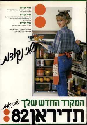 העולם הזה - גליון 2326 - 31 במרץ 1982 - עמוד 60 | שתי נקודות לשיטת הבידוד היבש שהותאמה במיוחד לאקלים הישראלי. שתי נקודות לתא ההקפאה הענק(נפח 140 ליטר) בשיטת ה־״051ז^ 1\ 10״ הפוטר אותך מהצורך במקפיאון נפרד. שתי