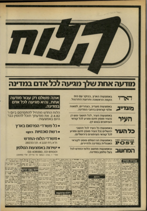 העולם הזה - גליון 2326 - 31 במרץ 1982 - עמוד 64 | מודעה אחת שלך מגיעה לבל אדם במדינה האחו באמצעות הארץ, בבוקר עם כוס הקפה הראשונה ותרועת התרנגול. נימגדי^ באמצעות מעריב, בצהריי, למאות אלפי קוראי ברחב• המדינה. ה