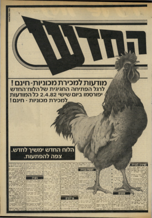 העולם הזה - גליון 2326 - 31 במרץ 1982 - עמוד 65 | קשר ברא <0ש1ת־ מודעות למכירת מכוניות־ חינם י לרגל הפתיחה החגיגית שלהלוח־החדש יפורסמו ביום שיש׳ 2.4.82 כל המודעות כירת מכוניות ־ חינם! הלוח החדש ימשיך לחדש. צפה