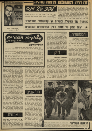 העולם הזה - גליון 2326 - 31 במרץ 1982 - עמוד 68 | יה היה 3111:1ג! ך שהיי! גליון ״העולם הזה׳ /שראה אור השבוע לפני 25 שנה בדיור״ הביא בתבת־שער שעם ל,ח במיסמכים הסודיים של תיק אידס״ו תחת הכותרת ״שדיי,ה״ .הכתבה