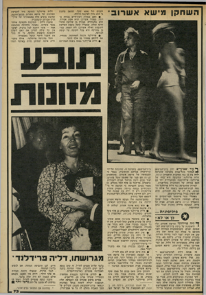 העולם הזה - גליון 2326 - 31 במרץ 1982 - עמוד 73 | השחקן מישא אשרוב ף* עוד שבועיים ידון בית־המישפט — המחוזי בתל־אביב בתביעה שהגישה ילדה בת 12 נגד שהקנית תיאטרון הבימה, דליה פרידלנד. התובעת היא בתה של פרידלנד,