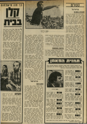 העולם הזה - גליון 2326 - 31 במרץ 1982 - עמוד 74 | סשו־ט נ ו חזו מישפחות כ דו רגל תבהדת מאמנים עונת הליגה טרם הסתיימה. לא הוכתרה אלופתה, רבע גמר הגביע רק בפתח, אך מחול מאמני העונה הבאה בעיצומו. בולם רצים להשיג
