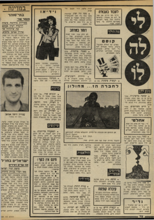 העולם הזה - גליון 2326 - 31 במרץ 1982 - עמוד 78 | לעסו 110112־1 הייתי כאן והייתי שם ואס פר לכם מה ההבדל: בישראל הולכים בכל בוקר לעבודה. באמריקה הולכים כל בוקר לעבוד. אמיר. לציין טלפון. ת״ד אביב. 26429 במדינה .