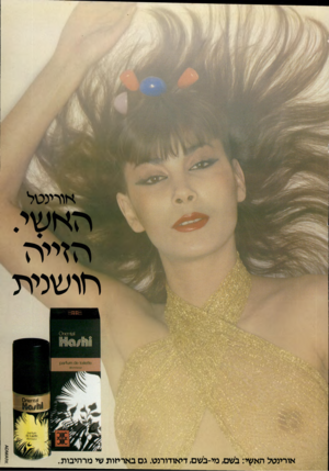 העולם הזה - גליון 2326 - 31 במרץ 1982 - עמוד 79 | או רינ ט ל הא שי. הזייוז חו שנית 31ז ח 6ח 0 10־,וטוו ש 1\ 0ש!1ו> אורינטל האשי: בשם, מי-בשם, דיאודורנט. גם בארחות שי