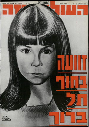 העולם הזה - גליון 2326 - 31 במרץ 1982 - עמוד 80 | 