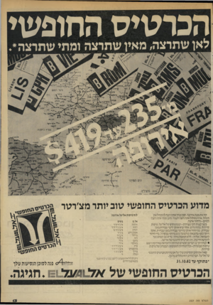 העולם הזה - גליון 2327 - 7 באפריל 1982 - עמוד 13 | הכרטיס החופשי לאן שחרצה, מאין שתרצה ומתי שתרצה*. נ^ר-ץ *ייי׳ בל.די חית$#ך*ץ ן*> ^ מוג׳^ *ה 4יח די־ ־־יאלמ דין׳ ^ ס 5קיי;ייז . - 1 .ים ון מירקהפזת ׳ 0צי ר