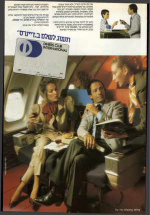 העולם הזה - גליון 2327 - 7 באפריל 1982 - עמוד 19 | אני ט ס הרבה לחו״ל. ולא ת מיד בעניני עסקים. אני מ שלם בכרטיס דיינרס קלוב בכל מקום: חברות תעופה, השכרת רכב, ב תי מלון, מסעדות, מועדוני ם וכמובן ב חנויו ת