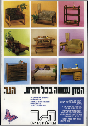 העולם הזה - גליון 2327 - 7 באפריל 1982 - עמוד 21 | עיצוב עם נשמה. מושג שהגר מכניסה לשלם הריהוט. הרמוניה של נוחות. איכות ויופי.וה הסגנון של הגר. עיצוב מקורי ובלעדי. עץ משובח. בדי ריפוד מרהיבים. עבודת יד מעולה