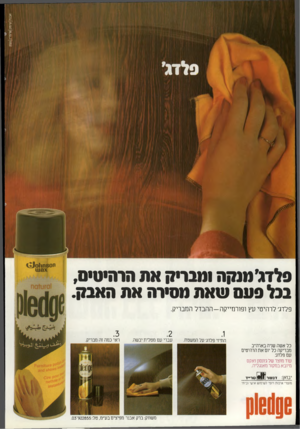 העולם הזה - גליון 2327 - 7 באפריל 1982 - עמוד 22 | סלדג׳מנקה ומבריק אה הרהיטים, בנל פעם שאת מסירה את האבק. פלדג׳ לרהיטי עץ ופורמייקה-ההבדל המבריק. התיזי פלדג׳ על המשטח. עברי עם מטלית יבשה. ראי כמה זה מבריק. כל