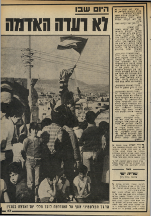 העולם הזה - גליון 2327 - 7 באפריל 1982 - עמוד 23 | איש לא נהרג — לא בקרב הערכים כישראל, לא כשטחים הככדשים. יום־האדמה, שרכים חששו שמא יהפיר מרחץ־דמים, עכר ללא תקרית חמורה אחת. היו ככך שני לקחים חשוכים. לקח