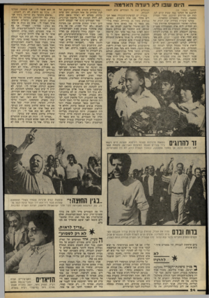 העולם הזה - גליון 2327 - 7 באפריל 1982 - עמוד 24 | היום עו 13לאר עד ההאדמה (המשך מעמוד )23 להיכנס אל הכלבו כמד. שעות קודם לכן. כעת הם מורשים להיכנס, אחרי ׳שסדרן מפשפש, כרגיל, בחפציהם ובחפצינו. בכלבו עובדות