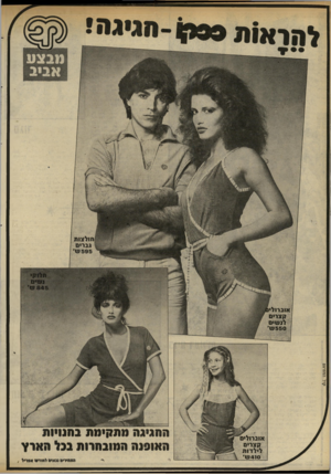 העולם הזה - גליון 2327 - 7 באפריל 1982 - עמוד 26 | ל 9ו א 1ת 9 9ח גי ג ח ! — חולצות גברים | ₪ך 595ש׳ אוברוליו קצרים לנשים 550ש׳ קו ל המפרסם אוברולים קצרים לילדות 410 שי החגיגה מתקימת בחנויות האוסנה המובחרות בגל