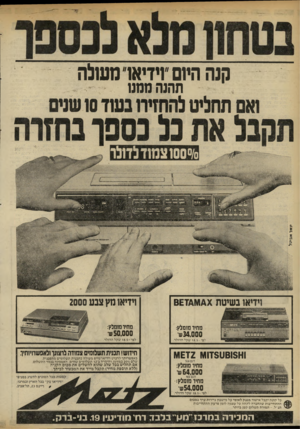 העולם הזה - גליון 2327 - 7 באפריל 1982 - עמוד 28 | קנה היש וידיאו מעולה תהנה ממנו וידיאו מין צנע 2000 וידאו בשיטת מחיו מומלץ: 3 4 ,0 0 0שי מחיו מומלץ: 5 0 ,0 0 0ש לפי 18.5 -שקל הדולר. לפי 18.5-שקל הדולר.