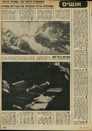העולם הזה - גליון 2327 - 7 באפריל 1982 - עמוד 33 | הממשלה תי פו לעל ..שם יחי ב רנו ל ״ 11*1111*1 1י בשעה 1בלילה׳ כאשר הכנסת עסקה באישור תקציב- הביניים, לפני יציאתה לפגרת־הפסח, ישבו שימעון פרס ואחדים מחברי