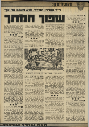 העולם הזה - גליון 2327 - 7 באפריל 1982 - עמוד 39 | 1 1 1 1 3 1 1־ 1 1 הסדר, ליד ך״ שתשב ליד שולחן הסדר — אש * מתוך אמונה, אם מתוך ״שמירה על המסורת״ ,אם מפני שסבתא וסבא מברי חים אותך — מחשבתך עלולה לנדוד. הנה
