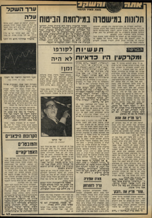 העולם הזה - גליון 2327 - 7 באפריל 1982 - עמוד 43 | )5 1 |1 111711 מאת נואיר תדמ1ד תלונות נגישטוה באוחמת חביטוח המילחמה הסמוייה בין סוכני-הביטוח ובין הבנקים, העוסקים, בין היתר, בביטוח במיסגרת תוכניות חיסכון וגמל
