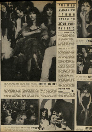 העולם הזה - גליון 2327 - 7 באפריל 1982 - עמוד 44 | שנים עשו שירים עלובים ה 11 זו 1־ 1 עלה 10א ו והשיך העלוב ב י ותו ניצח לוקחת אתי צוב־ | 11 ין רי, שודתה אחת שלושת היפות 1שליוו את ירדנה. 1ן ( ך כהן היה המאופק
