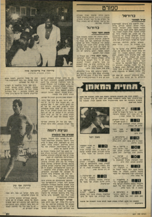 העולם הזה - גליון 2327 - 7 באפריל 1982 - עמוד 51 | ספורט כדורסל ארד ו8מ>זמר ארל ויליאמס וג׳ק צימרמן, האמריקאים גיבורי ישראל, התקשו להירדם בלילה שאחרי ההפסד בקלן. התבוסה שנחלה קבוצתם דחפה אותם לצאת במרץ מחודש