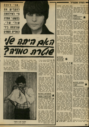 העולם הזה - גליון 2327 - 7 באפריל 1982 - עמוד 52 | הורה סקנדל זמשך מעמוד )45 חרות מיקה בשן היפהפיה. מיקה, מנסה את כוחה בעיצוב־אופנה, יכננה את בגדי־הופעתו של יגאל שן ולהקתו. יגאל באמת לא היה קוק לתחרות. היא