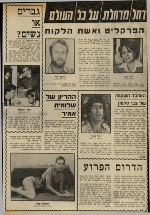 העולם הזה - גליון 2327 - 7 באפריל 1982 - עמוד 54 | גבירים 0111111 10 01111010 או הלקוח ואשת הפרקליט נשים? סוזן סעד טיול ללונדון היו זמנים שבהם ניצב עורך־הדין גדעון גדלד סן העבר השני של המיתרס. רק לפני כמה
